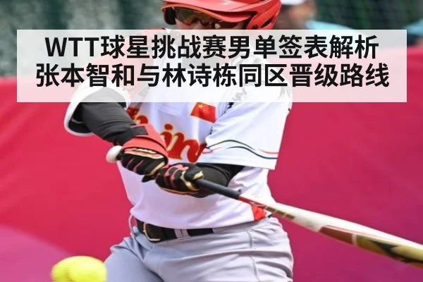 WTT球星挑战赛男单签表解析 张本智和与林诗栋同区晋级路线